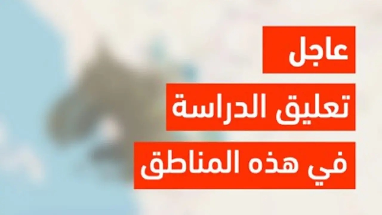 تعليق الدراسة في الرياض غدا الثلاثاء 8 ديسمبر 2025 بالتزامن مع تعليق الدراسة في جدة وش الحقيقة؟!